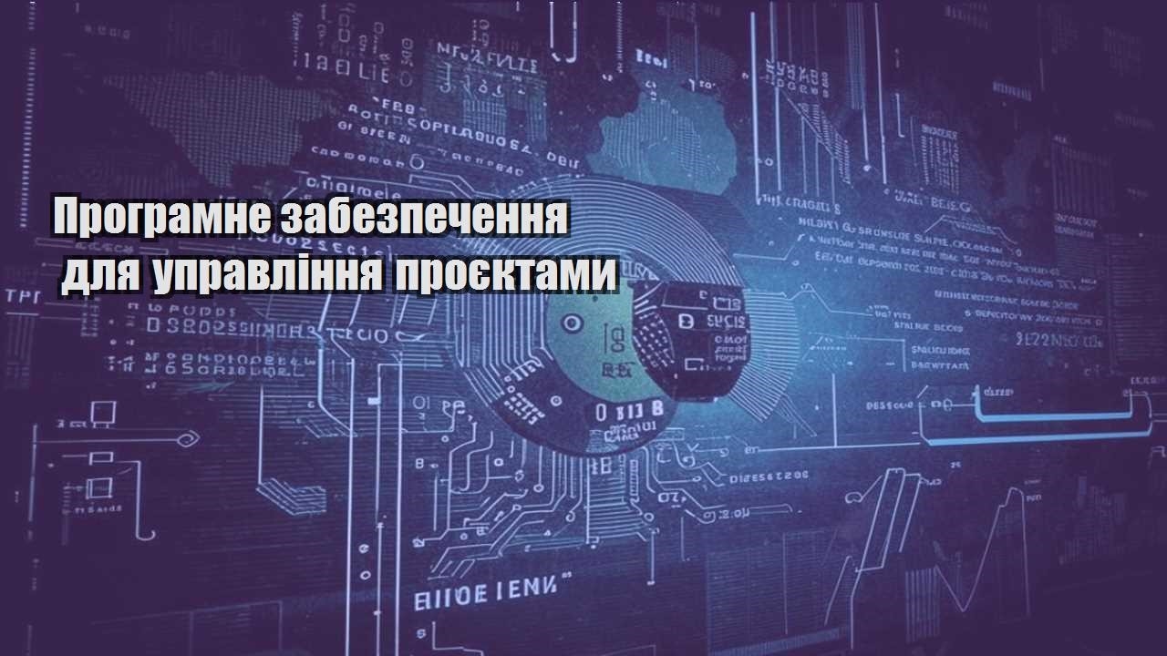 Програмне забезпечення для управління проєктами
