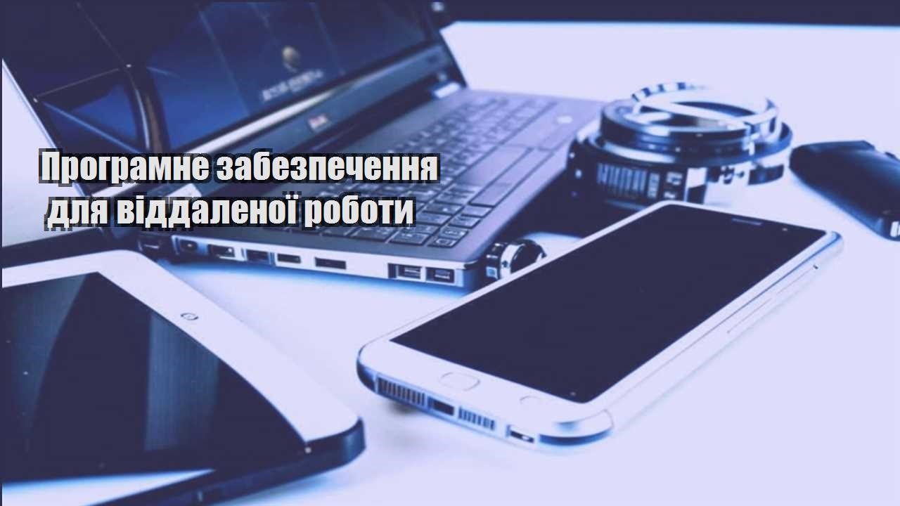 Програмне забезпечення для віддаленої роботи