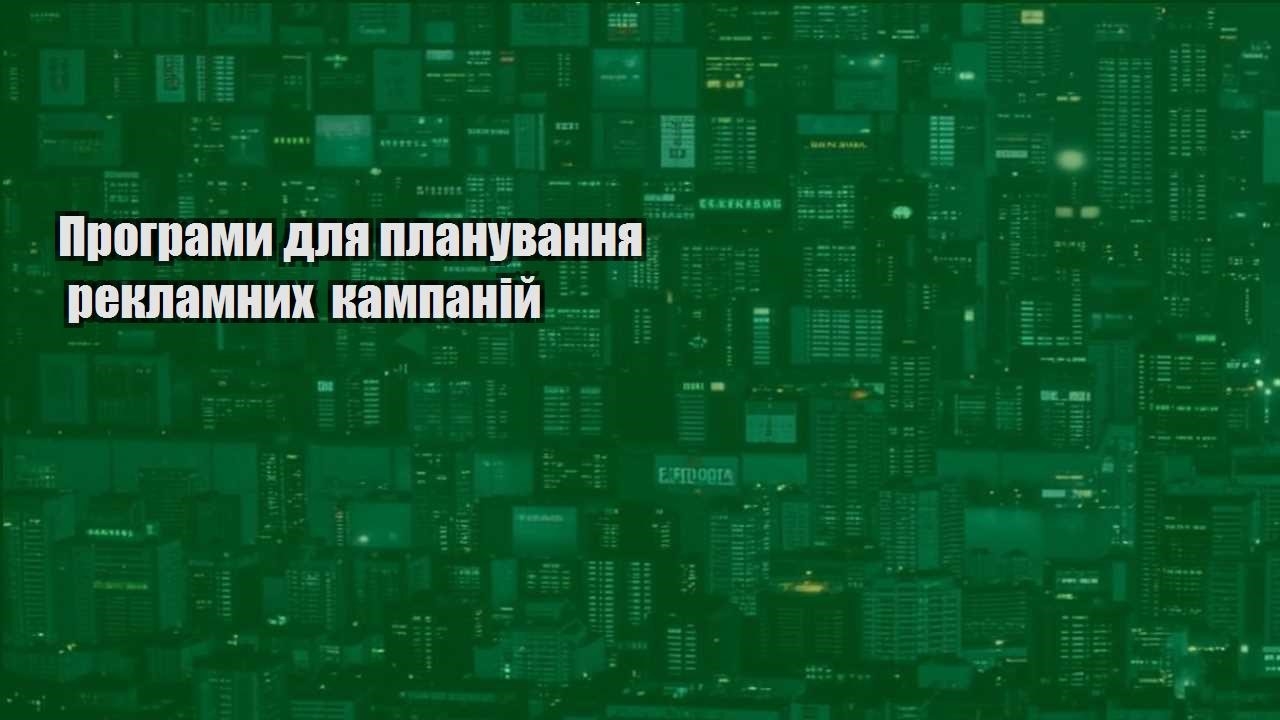 programy dlya planuvannya reklamnyh kampanij