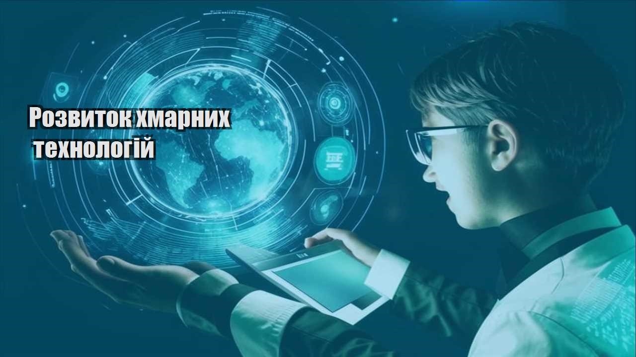 rozvytok hmarnyh tehnologij