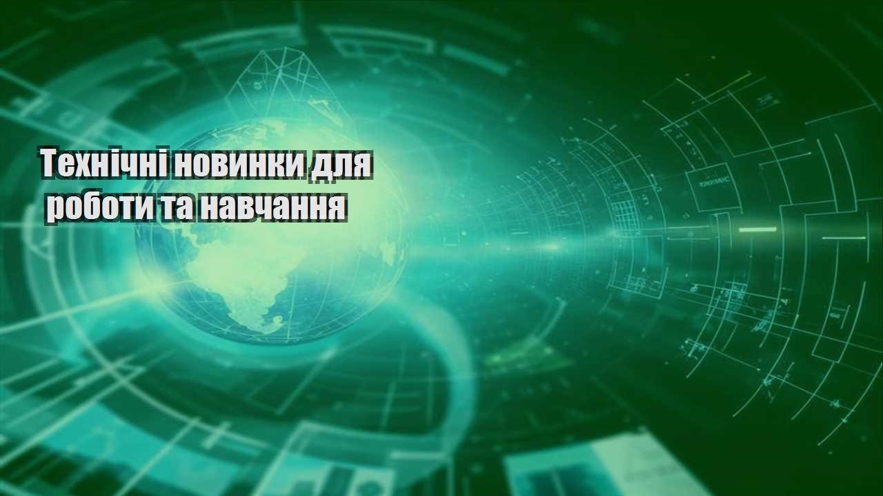 tehnichni novynky dlya roboty ta navchannya