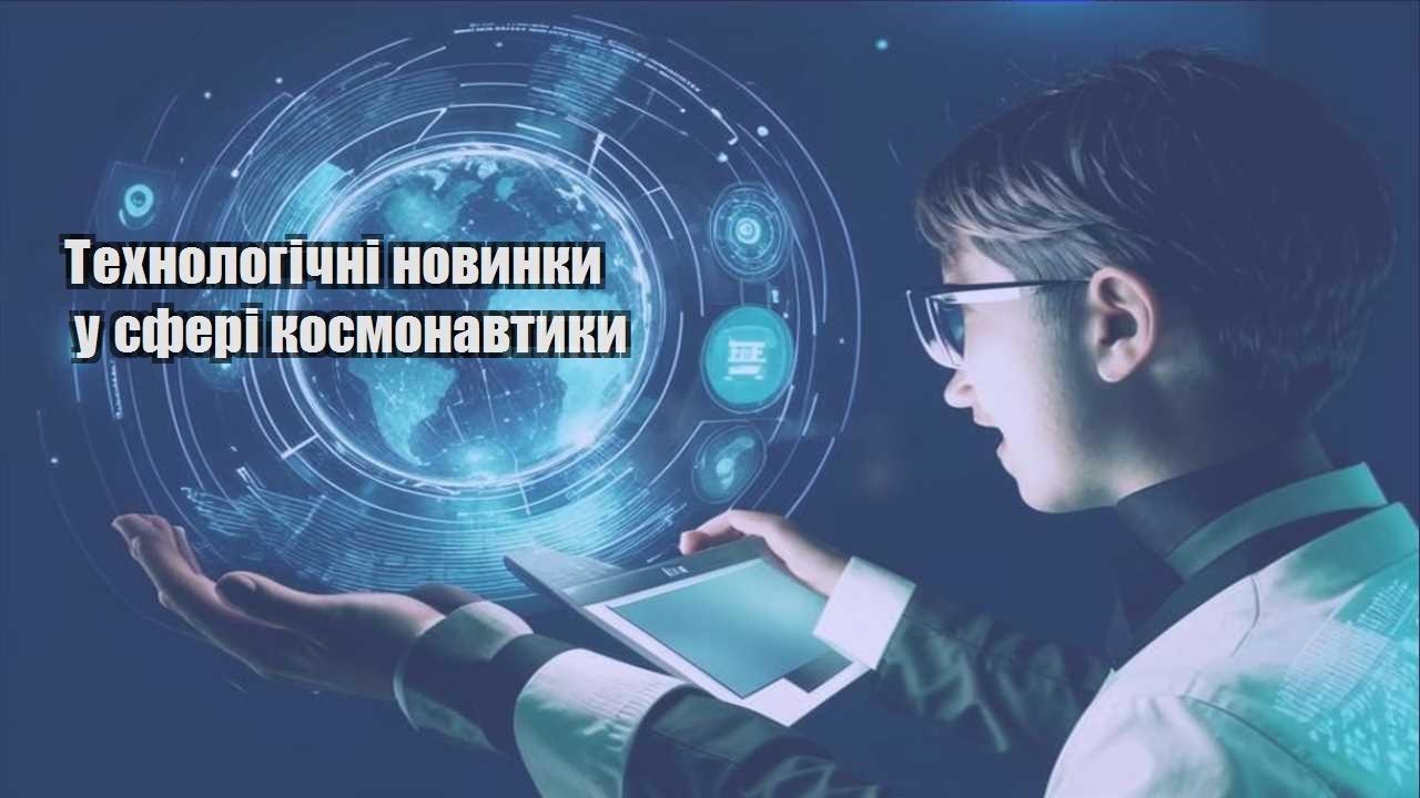 Технологічні новинки у сфері космонавтики
