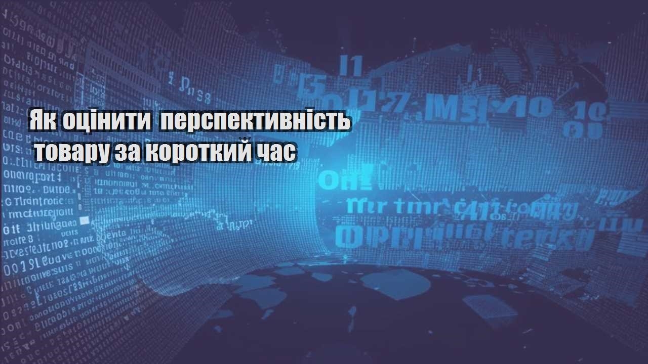 Як оцінити перспективність товару за короткий час