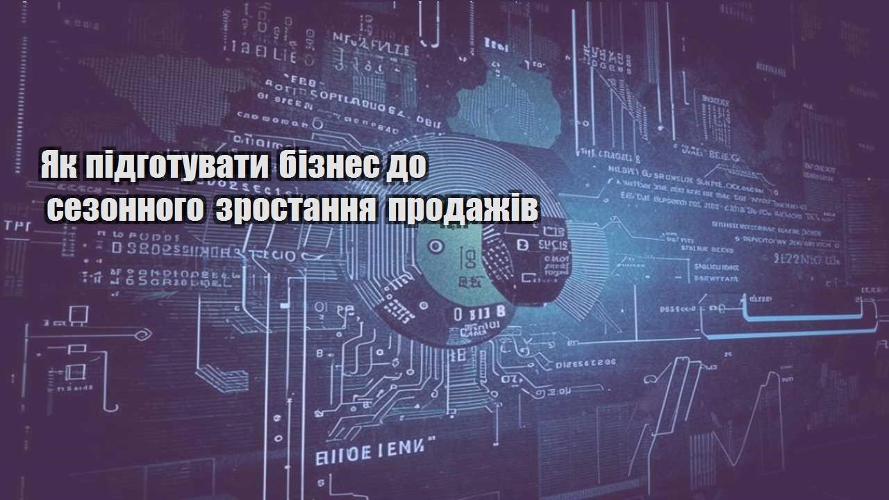 Як підготувати бізнес до сезонного зростання продажів