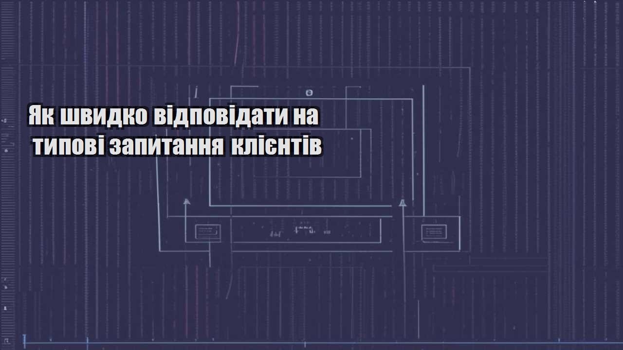 yak shvydko vidpovidaty na typovi zapytannya kliyentiv