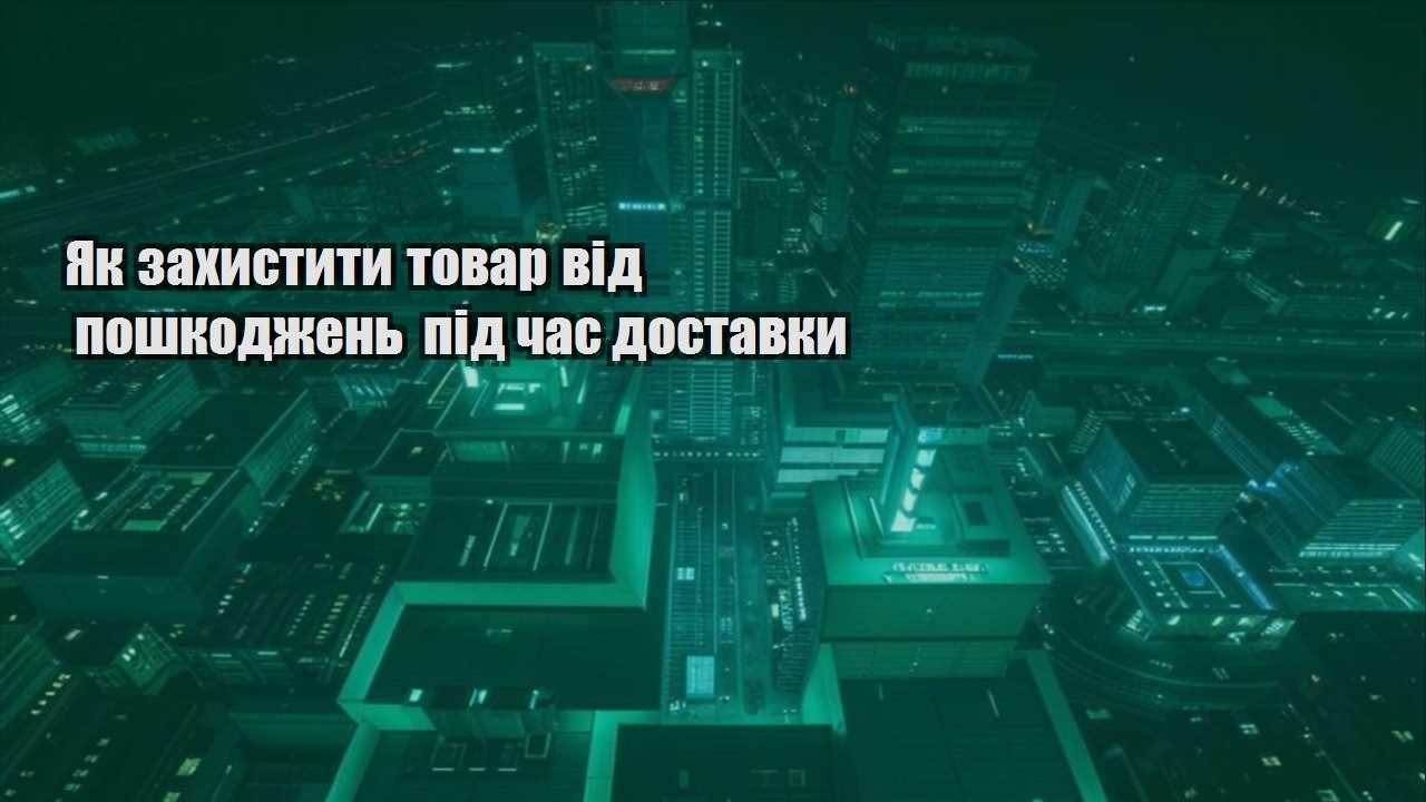 Як захистити товар від пошкоджень під час доставки