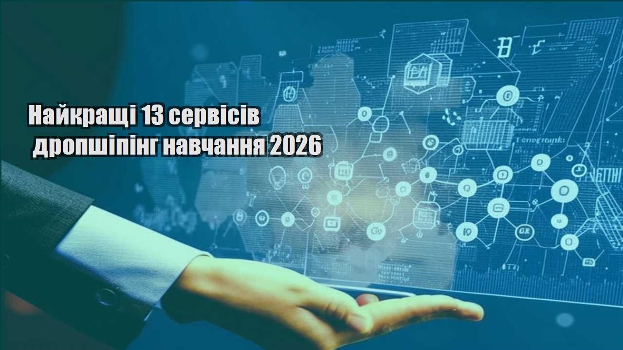 najkrashhi 13 servisiv dropshiping navchannya 2026