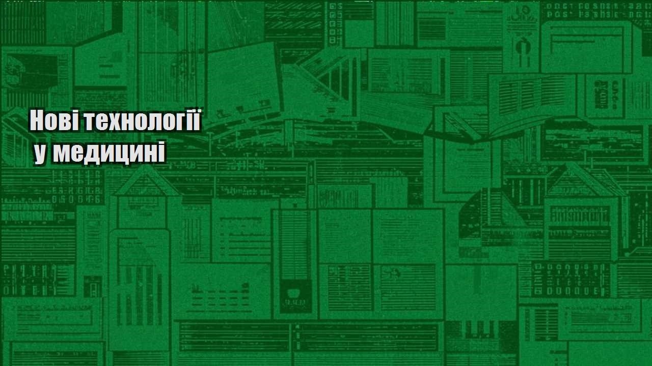novi tehnologiyi u medyczyni