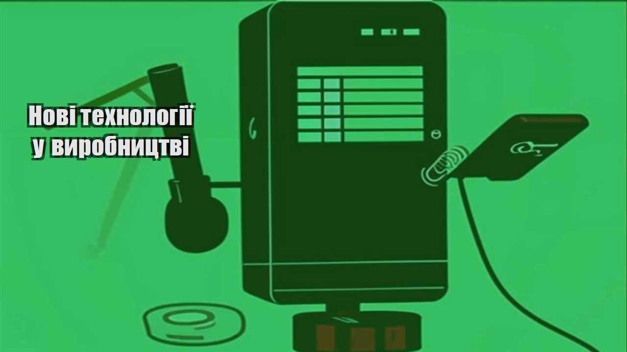 novi tehnologiyi u vyrobnycztvi