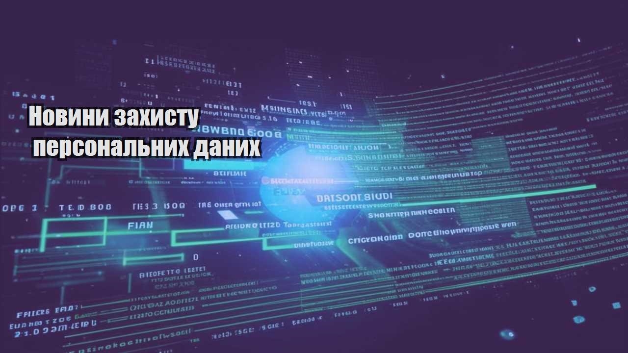 Новини захисту персональних даних