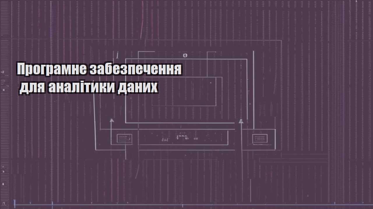 Програмне забезпечення для аналітики даних