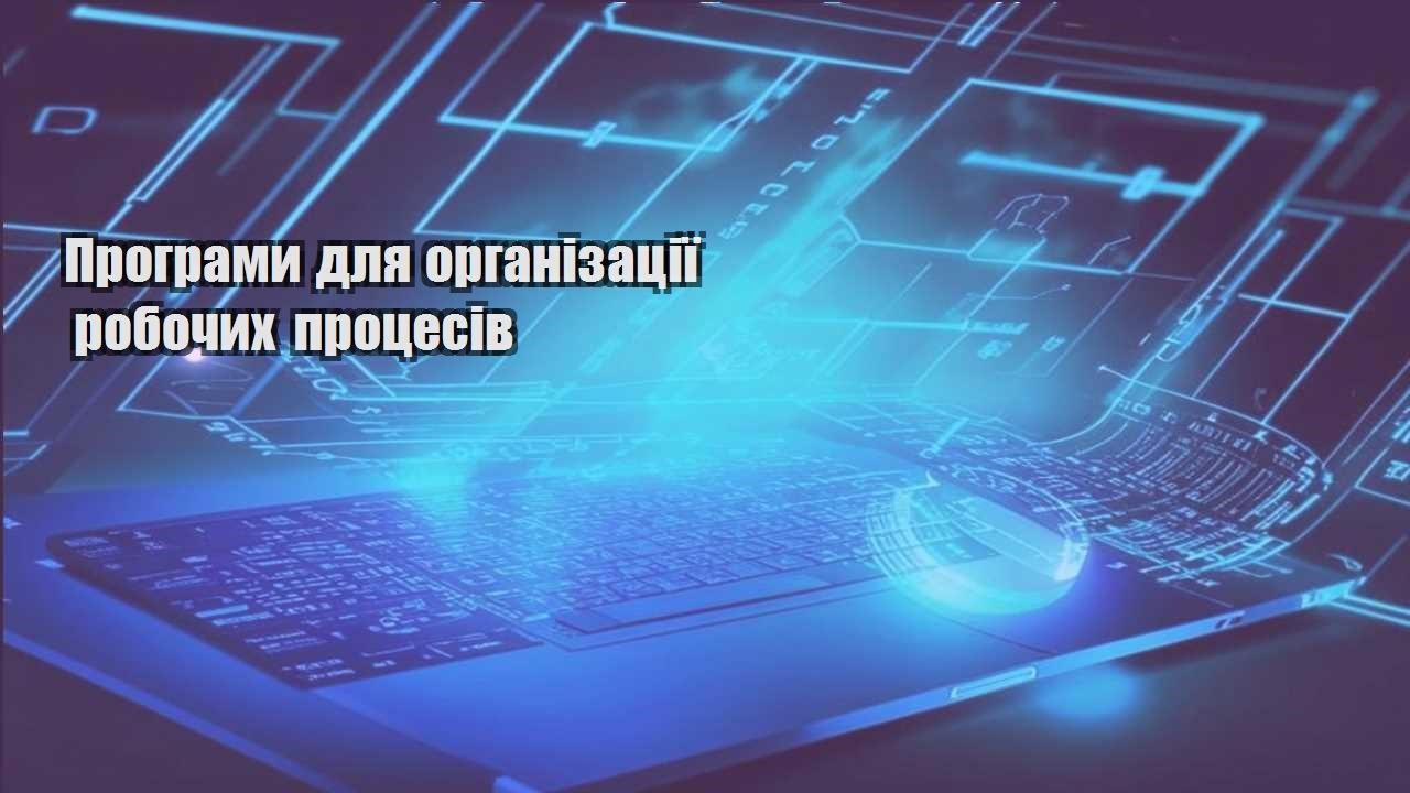 Програми для організації робочих процесів