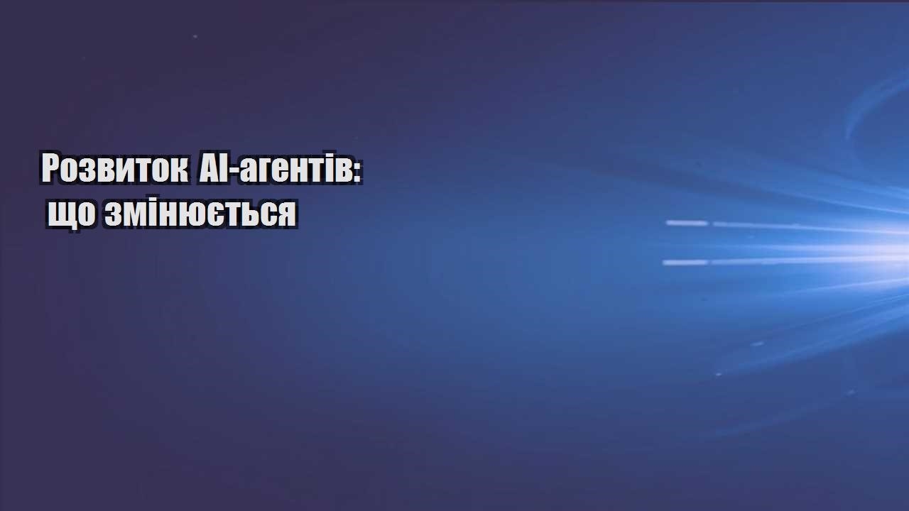 Розвиток AI-агентів: що змінюється