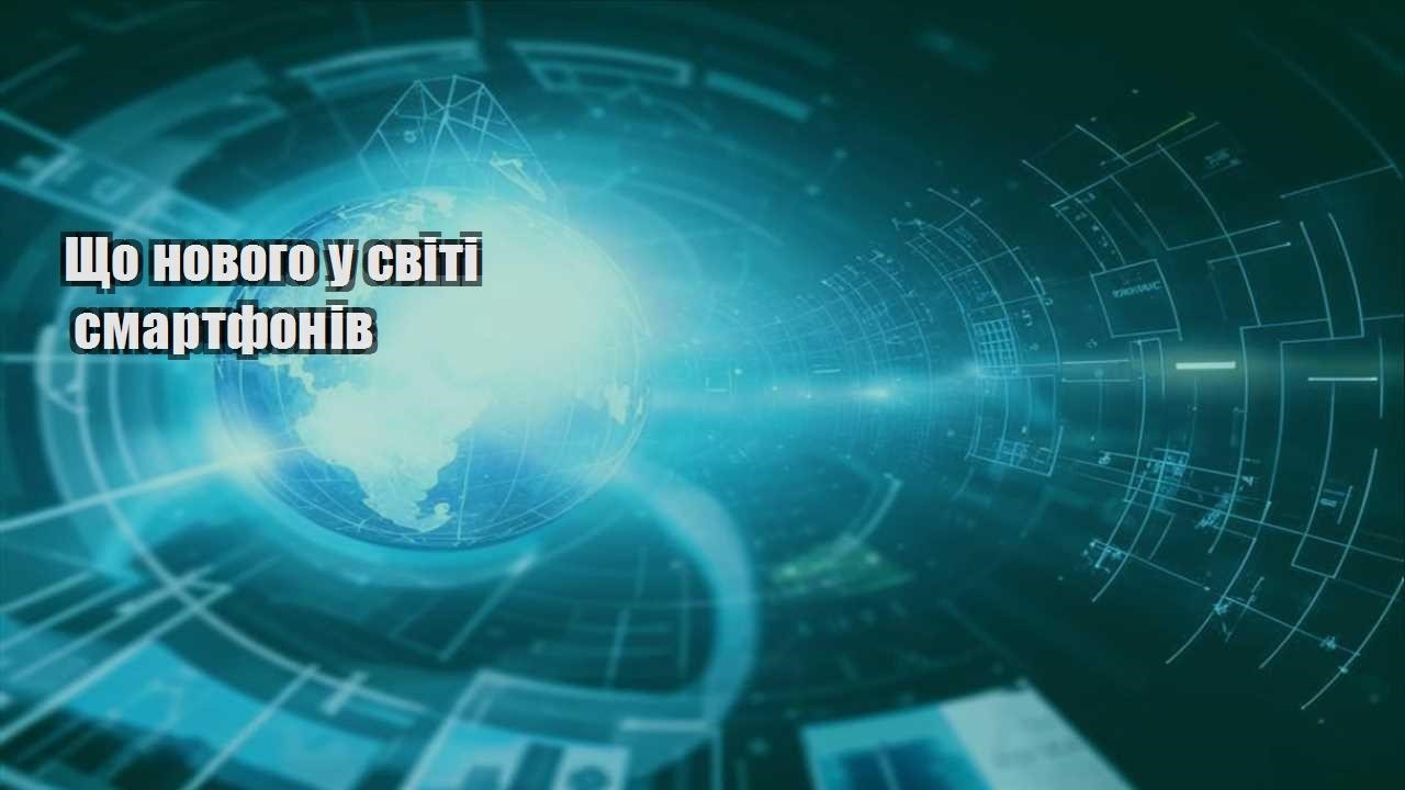 shho novogo u sviti smartfoniv