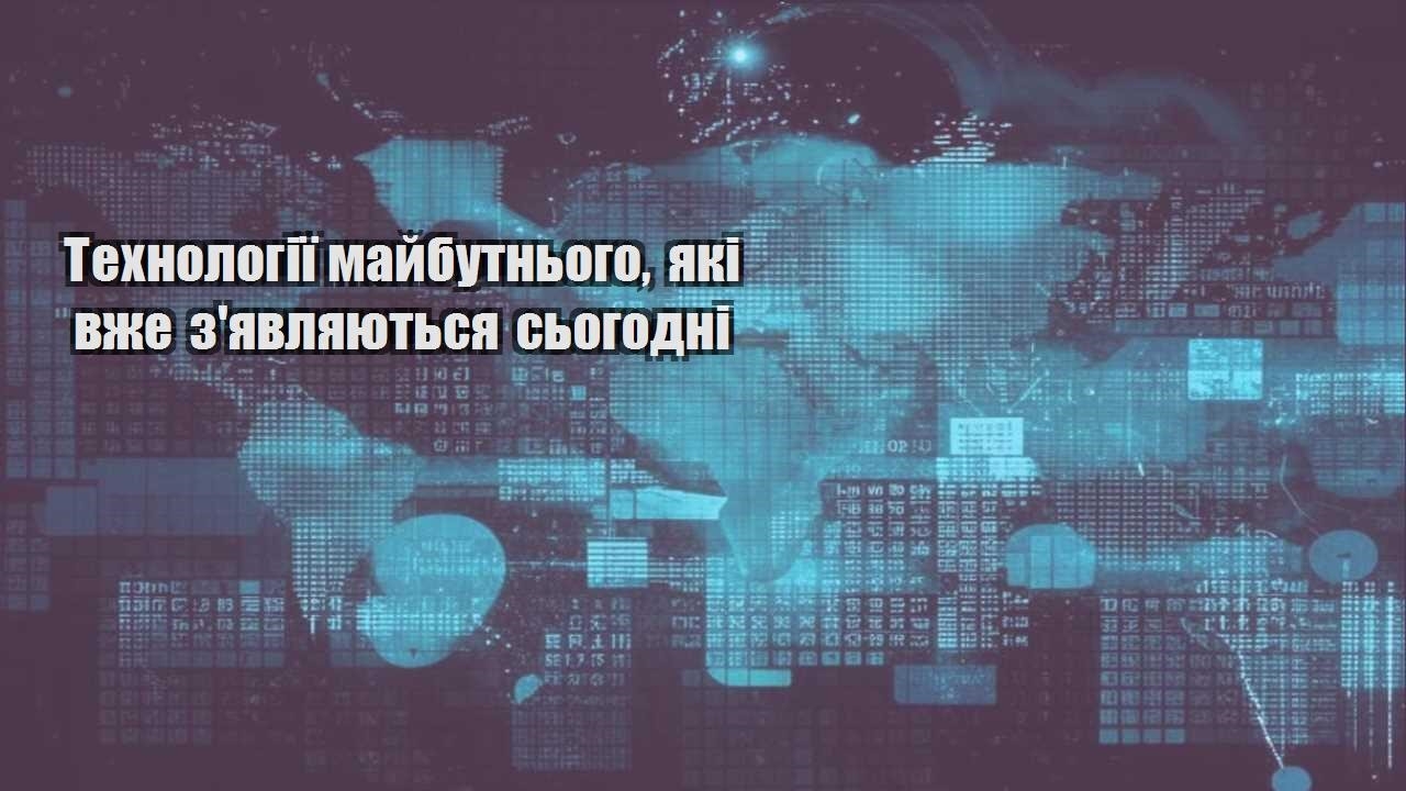 tehnologiyi majbutnogo yaki vzhe zyavlyayutsya sogodni