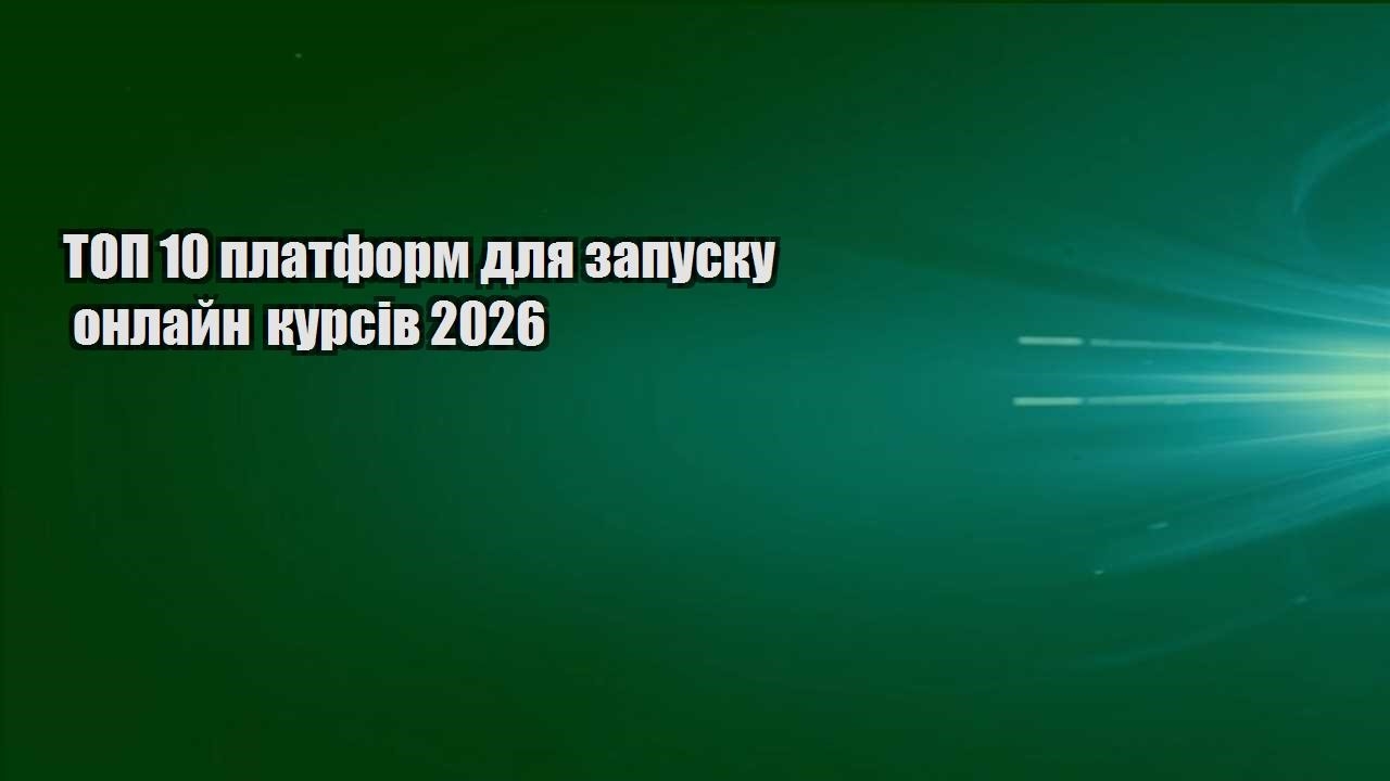 ТОП 10 платформ для запуску онлайн курсів 2026