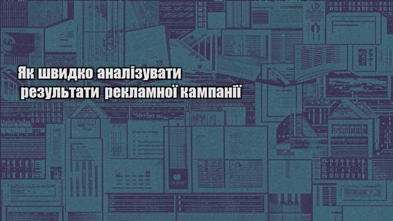 yak shvydko analizuvaty rezultaty reklamnoyi kampaniyi