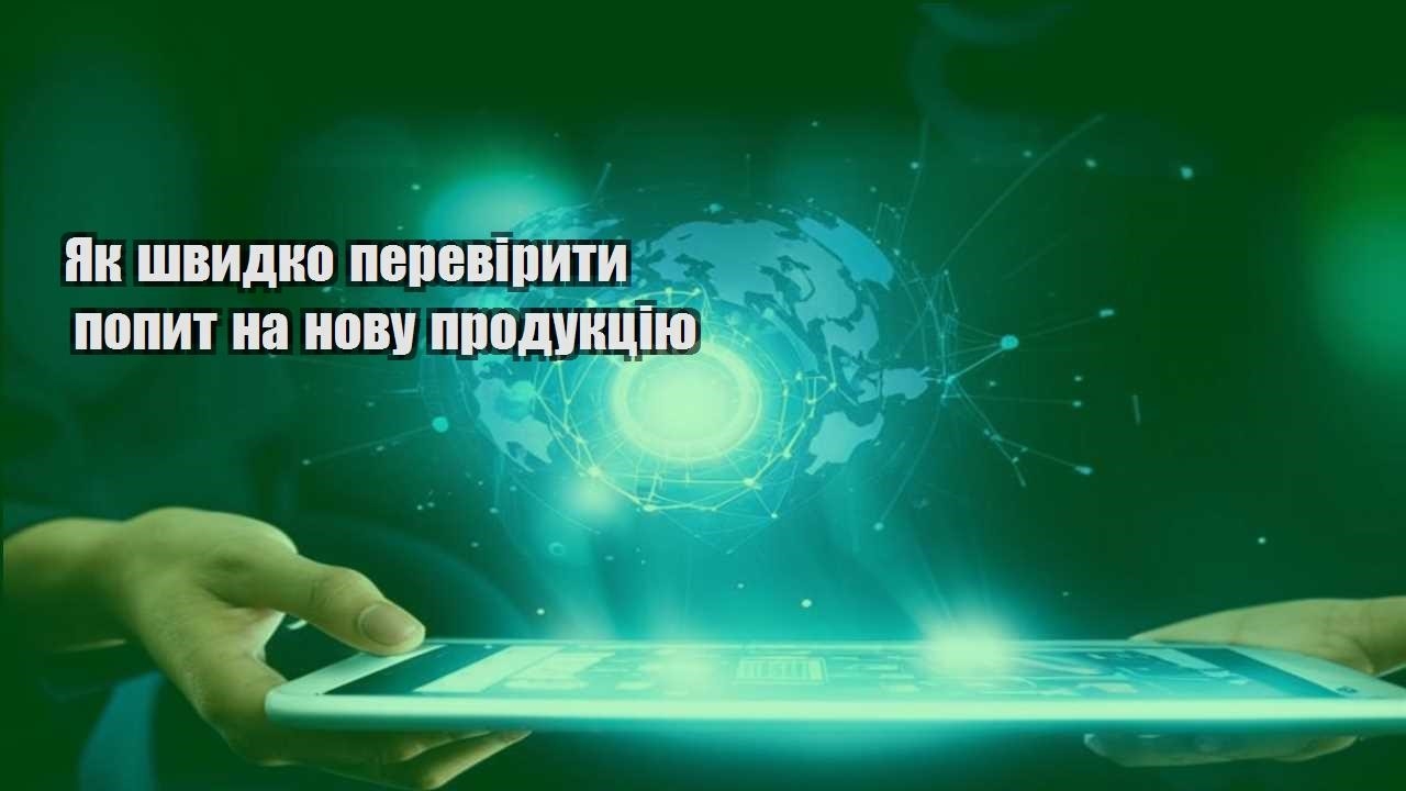 yak shvydko pereviryty popyt na novu produkcziyu