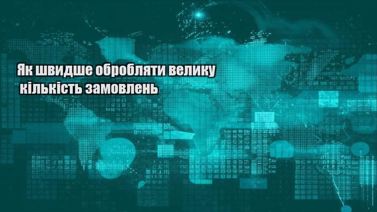 yak shvydshe obroblyaty velyku kilkist zamovlen