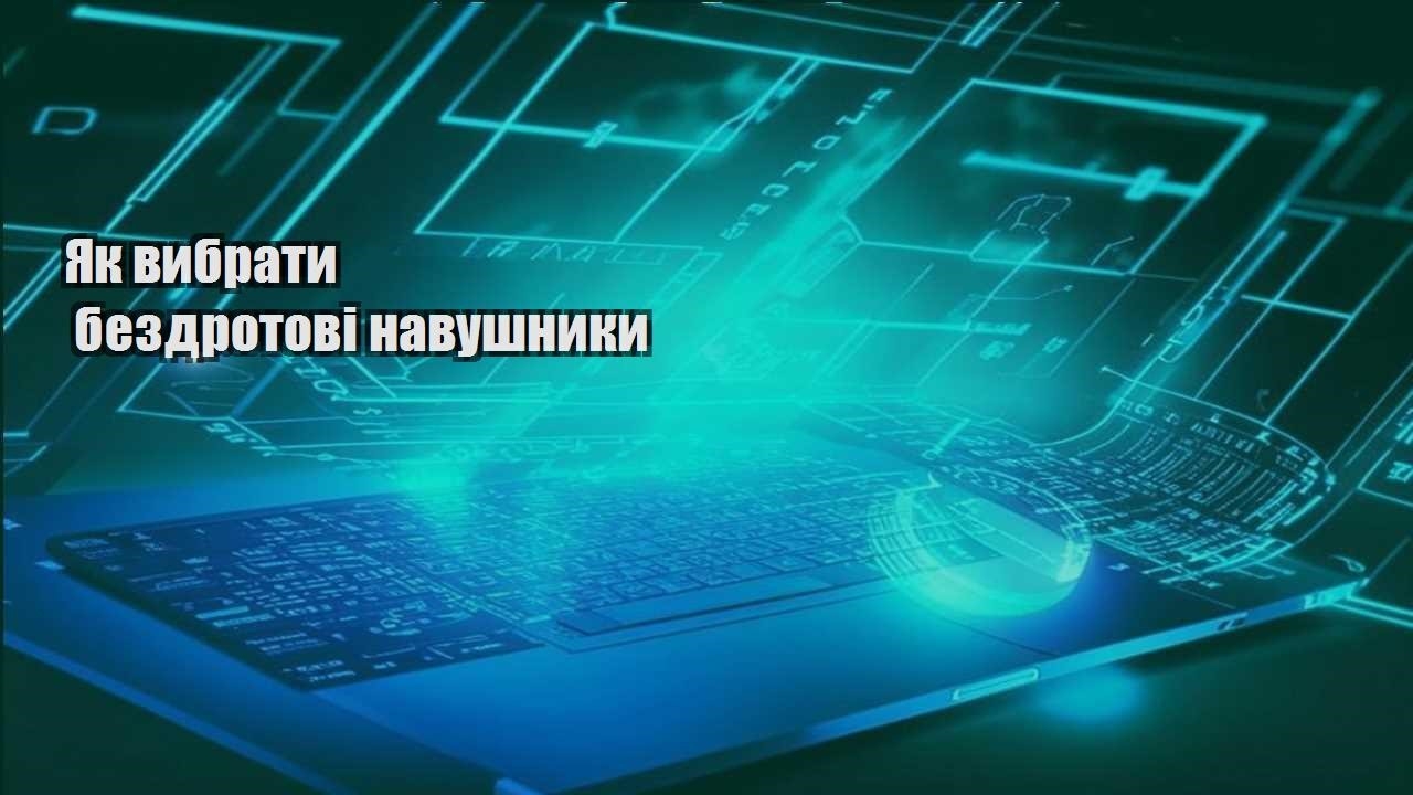 yak vybraty bezdrotovi navushnyky