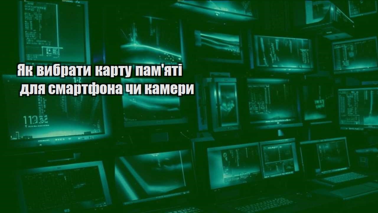 Як вибрати карту пам’яті для смартфона чи камери
