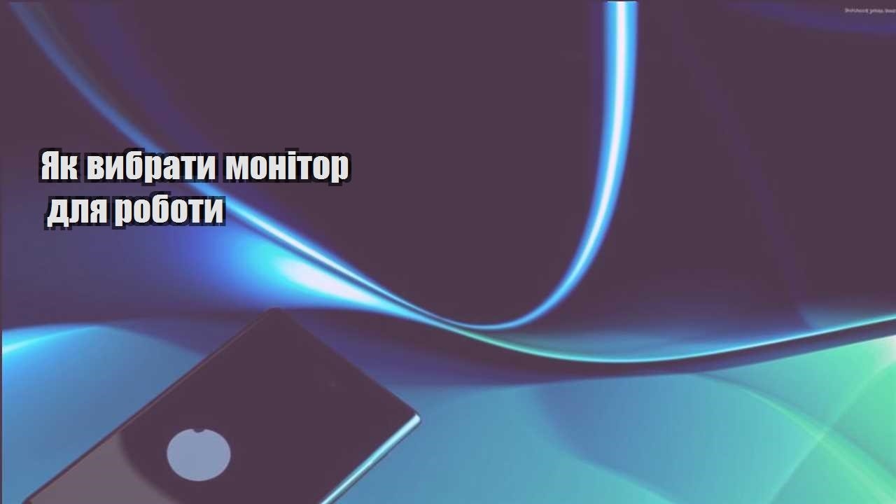 yak vybraty monitor dlya roboty