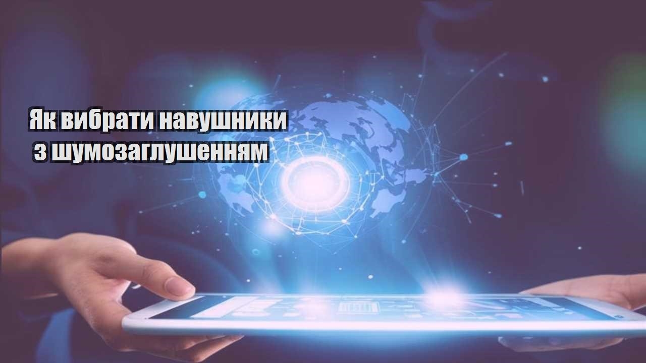 Як вибрати навушники з шумозаглушенням