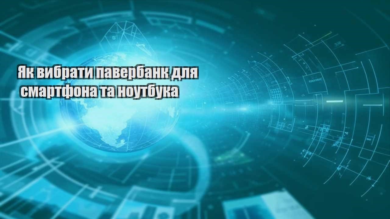Як вибрати павербанк для смартфона та ноутбука