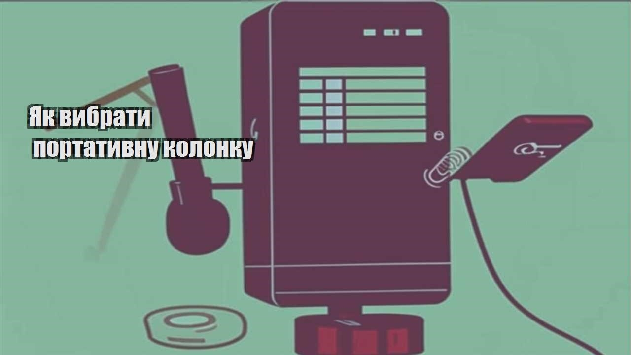 yak vybraty portatyvnu kolonku